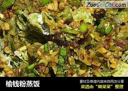 榆钱粉蒸饭