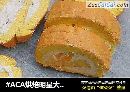 芒果奶油蛋糕卷