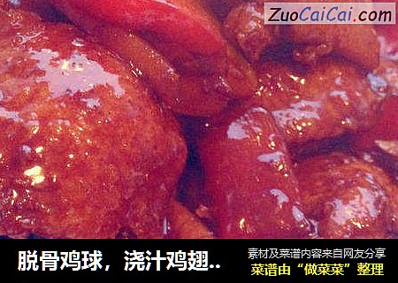 脱骨鸡球，浇汁鸡翅中。