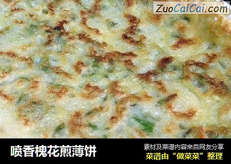 喷香槐花煎薄饼