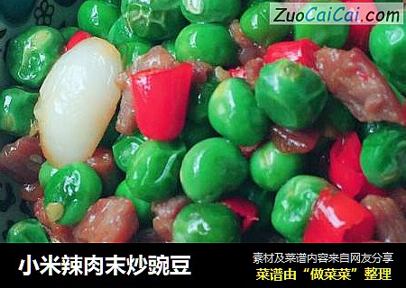 小米辣肉末炒豌豆