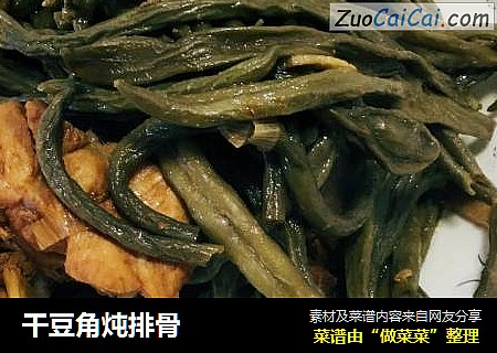 干豆角炖排骨