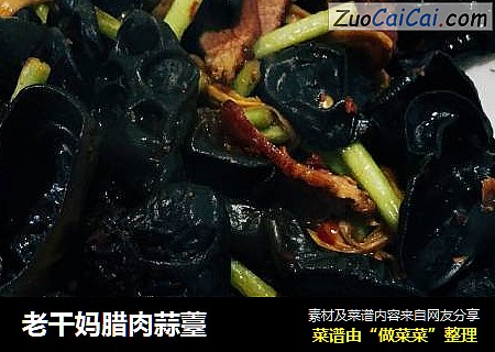 老干妈腊肉蒜薹