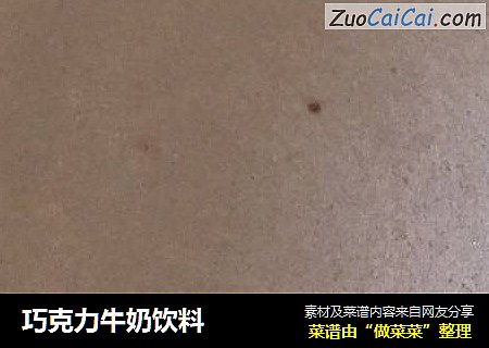 巧克力牛奶饮料