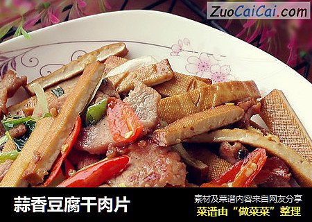 蒜香豆腐干肉片