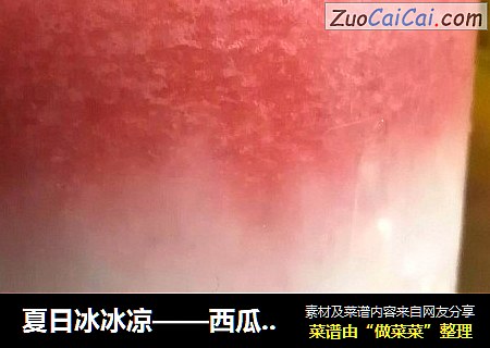 夏日冰冰凉——西瓜牛奶饮