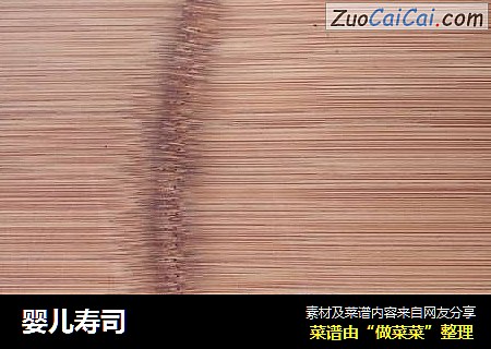 婴儿寿司