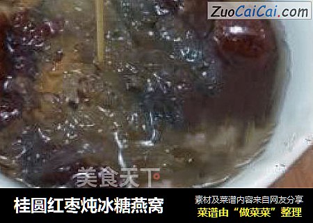 桂圆红枣炖冰糖燕窝