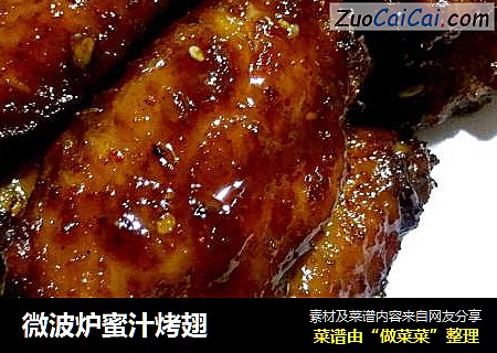 微波炉蜜汁烤翅