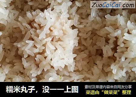 糯米丸子，没一一上图