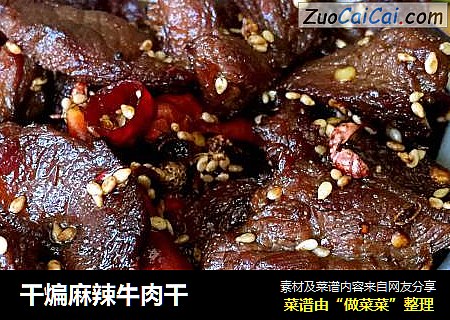 干煸麻辣牛肉干