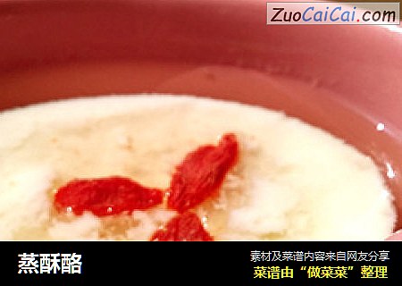 蒸酥酪