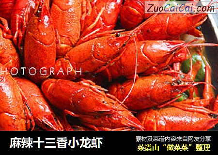麻辣十三香小龙虾