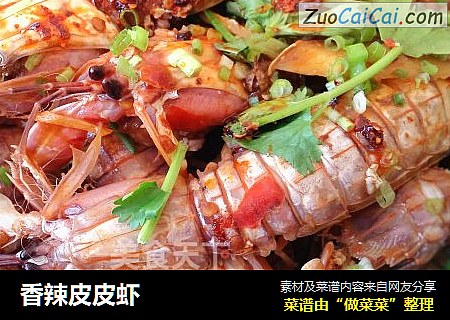 香辣皮皮虾