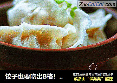 饺子也要吃出B格！豆浆版大白菜猪肉饺子