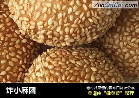 炸小麻团