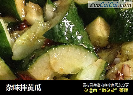 杂味拌黄瓜
