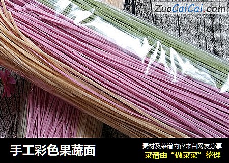 手工彩色果蔬面