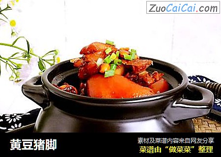 黄豆猪脚