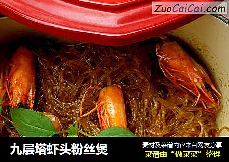 九层塔虾头粉丝煲