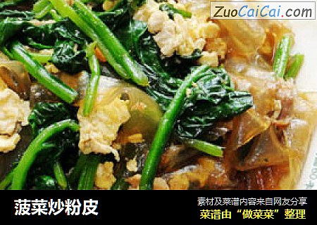 菠菜炒粉皮