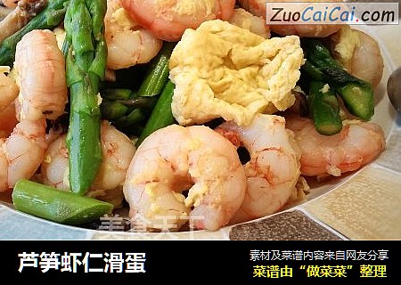 芦笋虾仁滑蛋