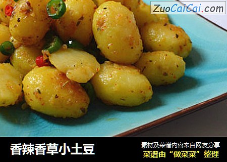 香辣香草小土豆
