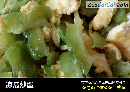 凉瓜炒蛋