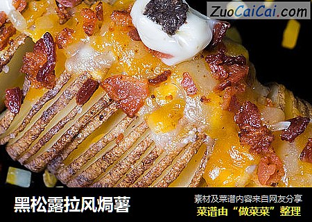 黑松露拉风焗薯