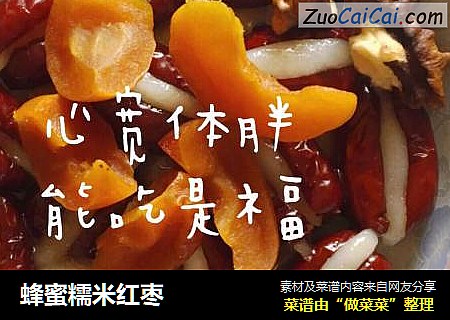 蜂蜜糯米红枣