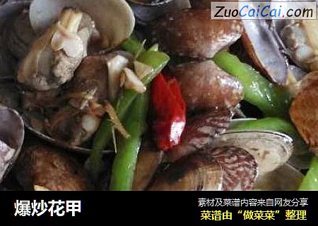 爆炒花甲