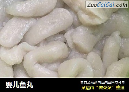 婴儿鱼丸
