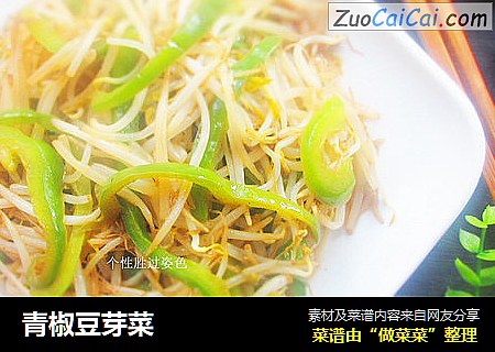 青椒豆芽菜