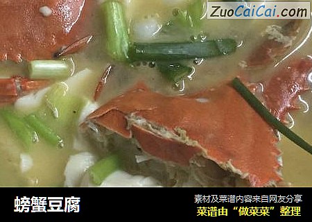 螃蟹豆腐