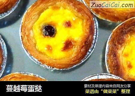 蔓越莓蛋挞