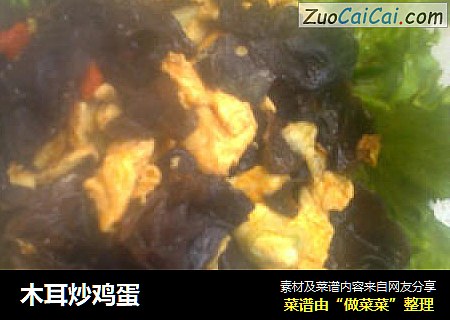 木耳炒鸡蛋