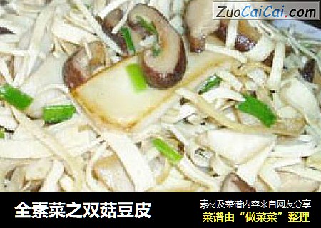 全素菜之双菇豆皮