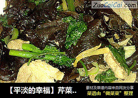 【平淡的幸福】芹菜肉片炒木耳