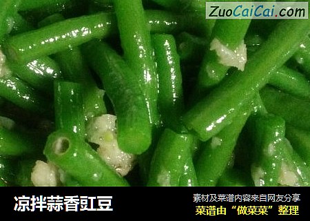 凉拌蒜香豇豆