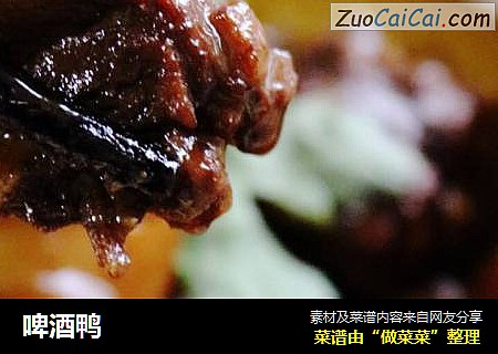 啤酒鸭