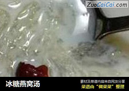 冰糖燕窝汤