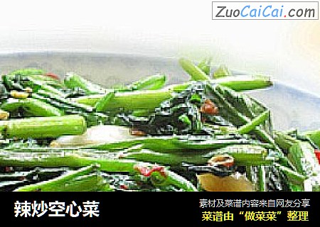 辣炒空心菜