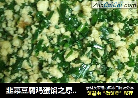 韭菜豆腐鸡蛋馅之原创（妈妈的味道）。祝妈妈节日快乐！