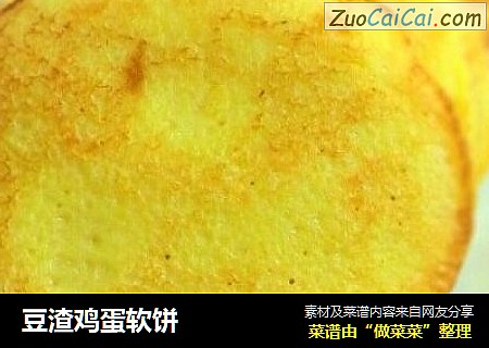 豆渣鸡蛋软饼