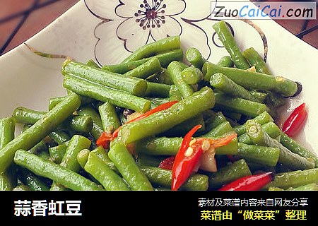蒜香虹豆