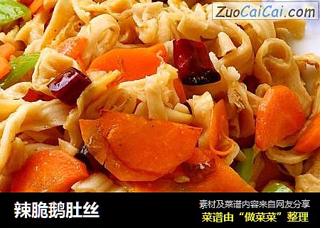辣脆鹅肚丝