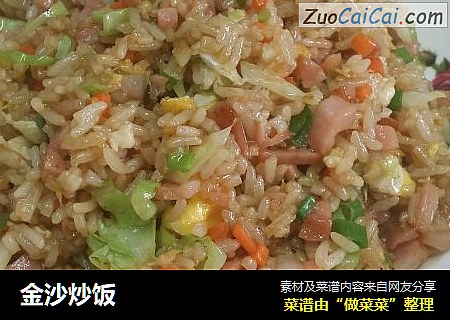 金沙炒饭
