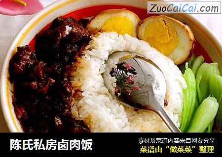 陈氏私房卤肉饭