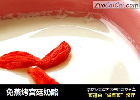 免蒸烤宫廷奶酪