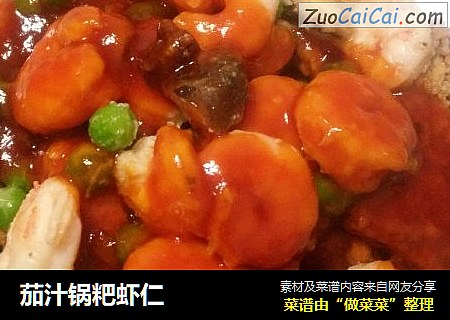 茄汁锅粑虾仁